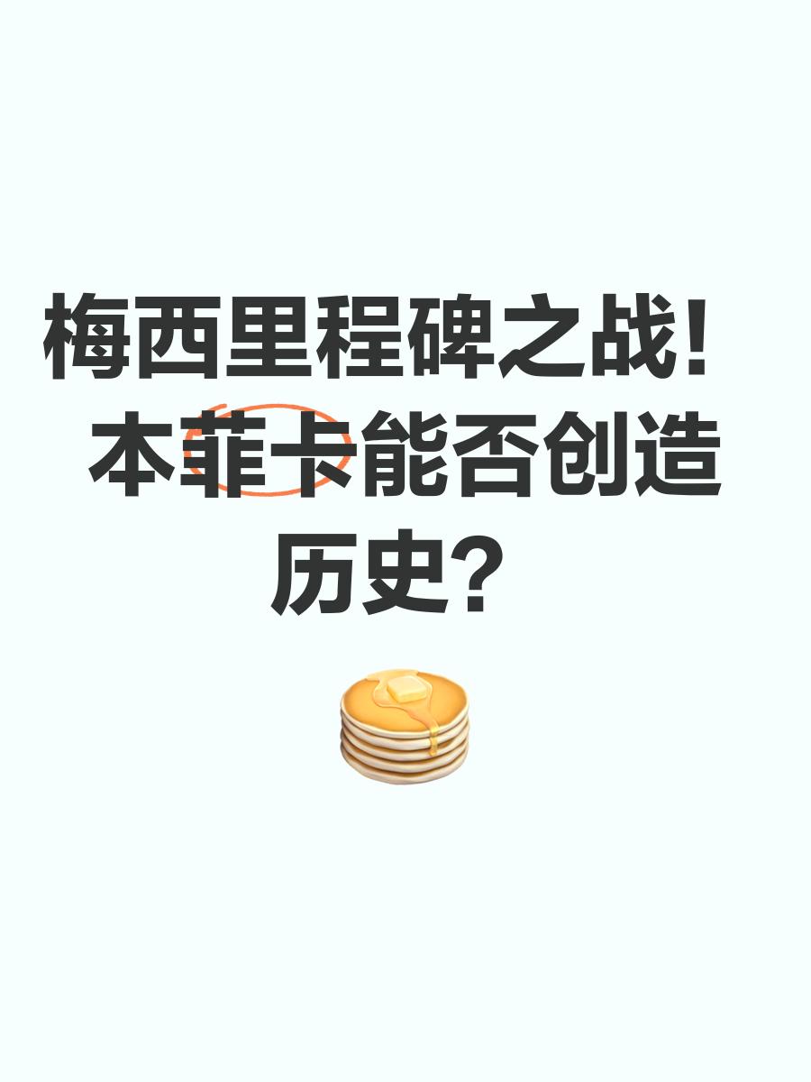 窗口期本菲卡迎来里程碑清晨瓦伦西亚调整名单以备欧篮联之后，赛前金州勇士备战欧冠的简单介绍